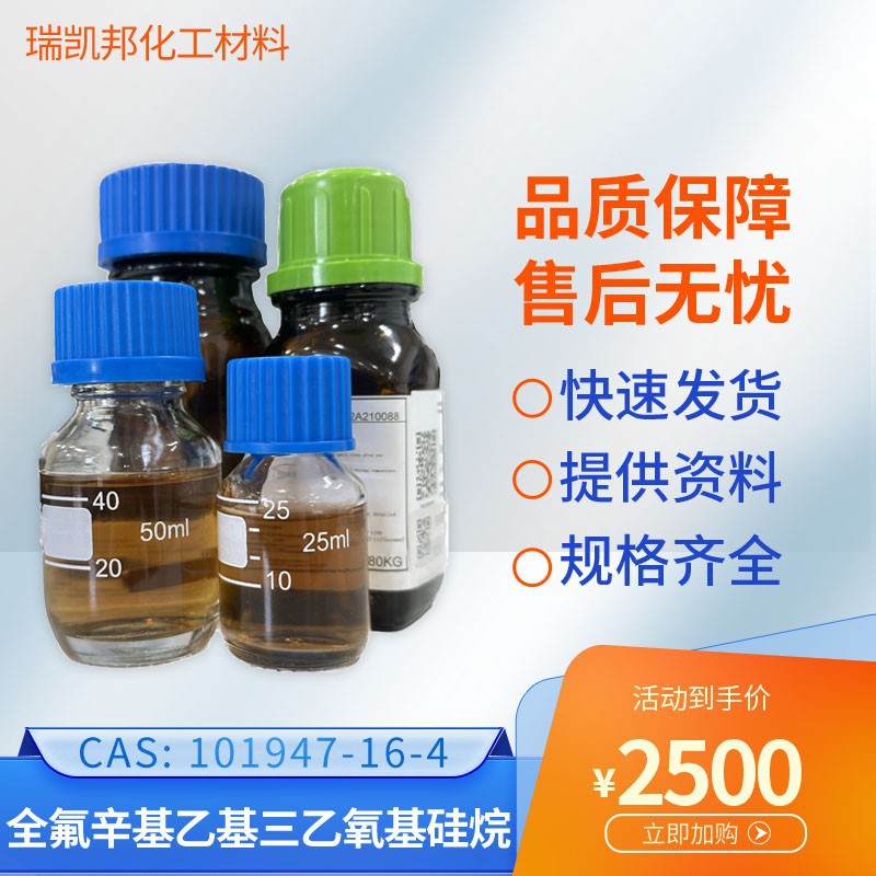 全氟辛基乙基三乙氧基硅烷101947-16-4抗指纹剂，中间体