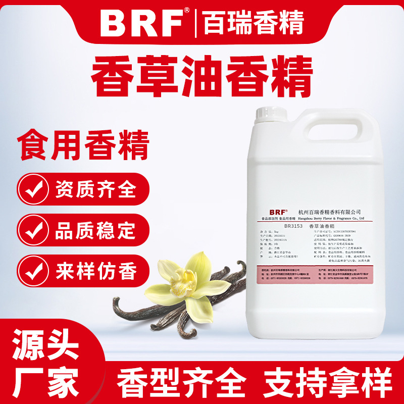 香草香精食用香草精烘焙饼干馅料唇膏用香精食品级油溶香草香精