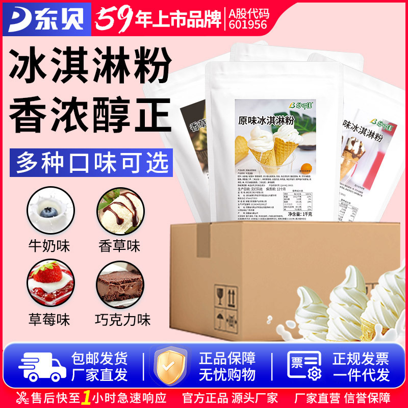 Dongbei Miaojijia Ice Cream Powder Cone Powder Hard Ice Cream Cone Sundae Ice Cream Raw Material Scooping Commercial Full Box
