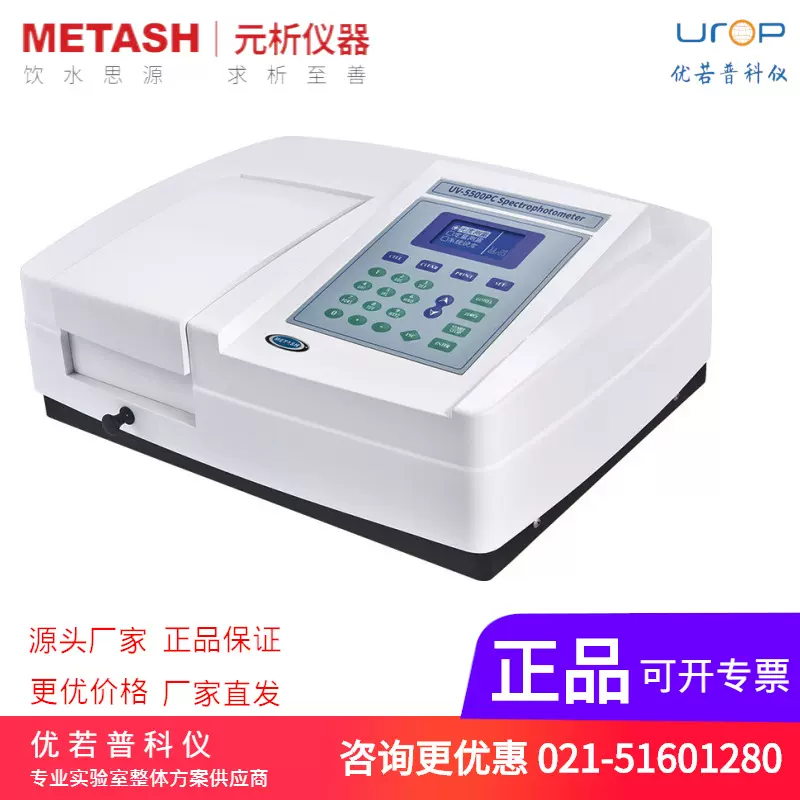 上海元析 UV-5500 UV-5500PC UV-5200 PC  紫外可见分光光度计