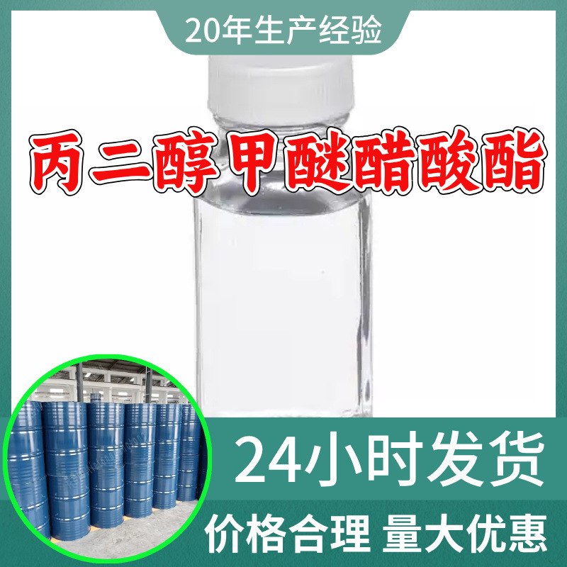 丙二醇甲醚醋酸酯 工厂直供工业级分析顾客是上帝诚信经营浙江