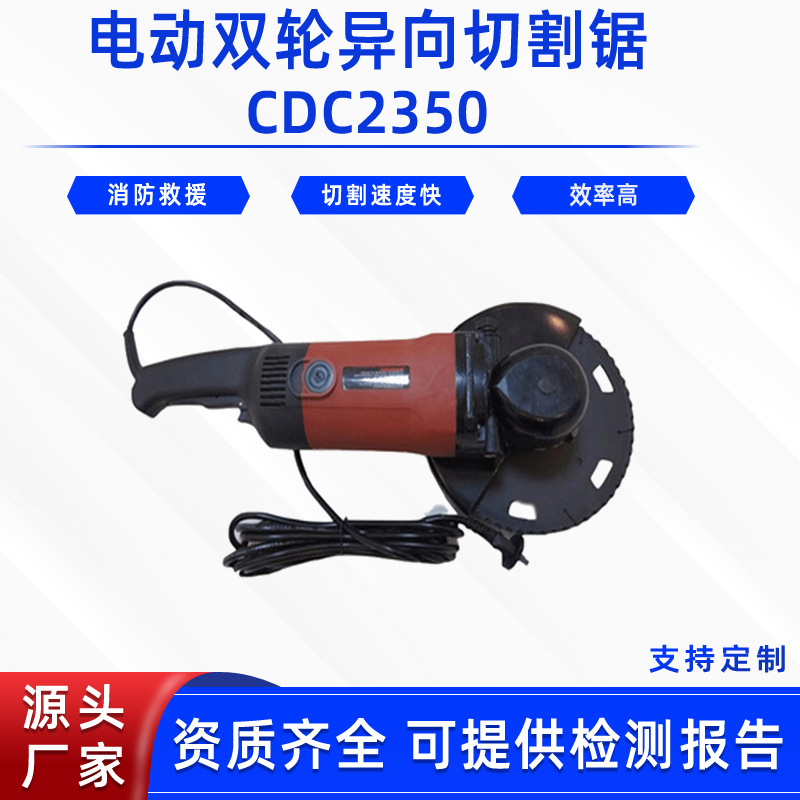 手持式双向圆盘据消防破拆救援切割机CDC2350电动双轮异向切割锯