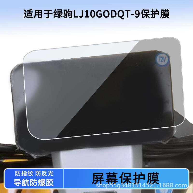 Suitable for Green Horse Lj10Godqt-9 Instrument Film Explosion-Proof Electric Vehicle Lcd Film Hd Tempered Glass Wholesale