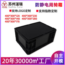 注塑厂家销售防静电塑料箱400*300*120周转箱黑色车间防静电箱