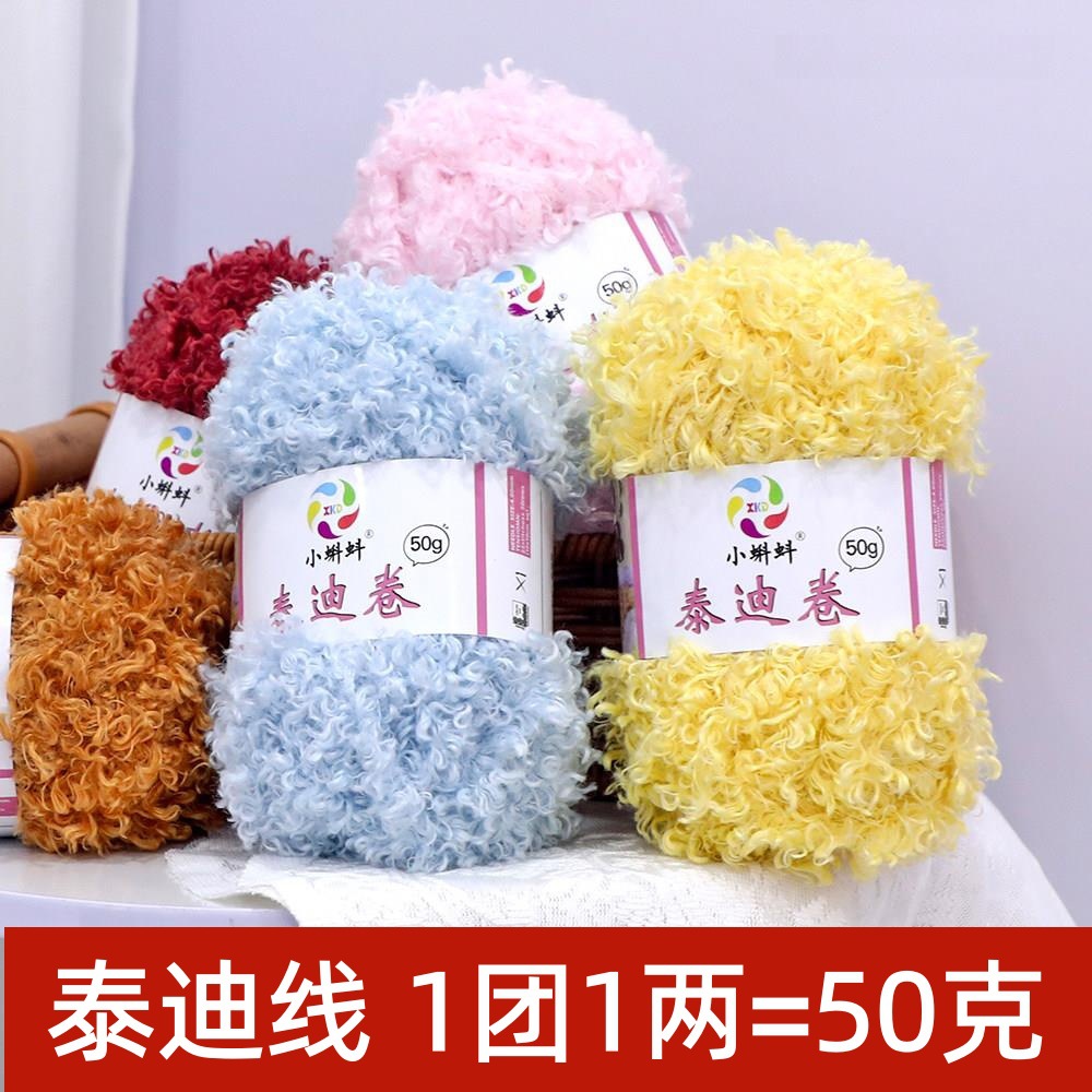 泰迪卷毛线团50g羊毛圈圈线手工编织钩针diy帽子围巾玩偶发圈线团