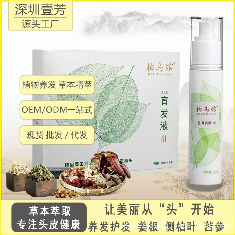 柏乌绾  育发液 健发液 侧柏籽  首乌草本配方