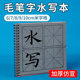 水写书法毛笔练字书法布专用练习高级字帖仿宣米字格第四代水写本