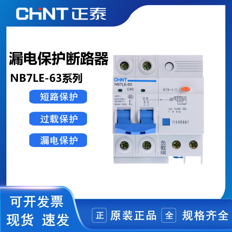 正泰漏电断路器 NB7LE-63 家用开关 1P+N 2P断路器40A 50A 63A