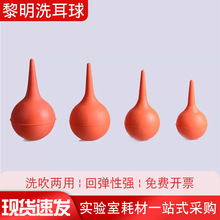 北京黎明洗耳球吹灰球橡胶球30ml60ml90ml大中小号洗耳球实验室
