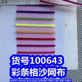 100643#彩条格沙网布、条纹网布彩条网布彩条纱网布