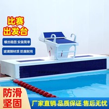 游泳池出发台比赛起跳台游泳馆标准竞赛起跳出发台一级跳台增高台