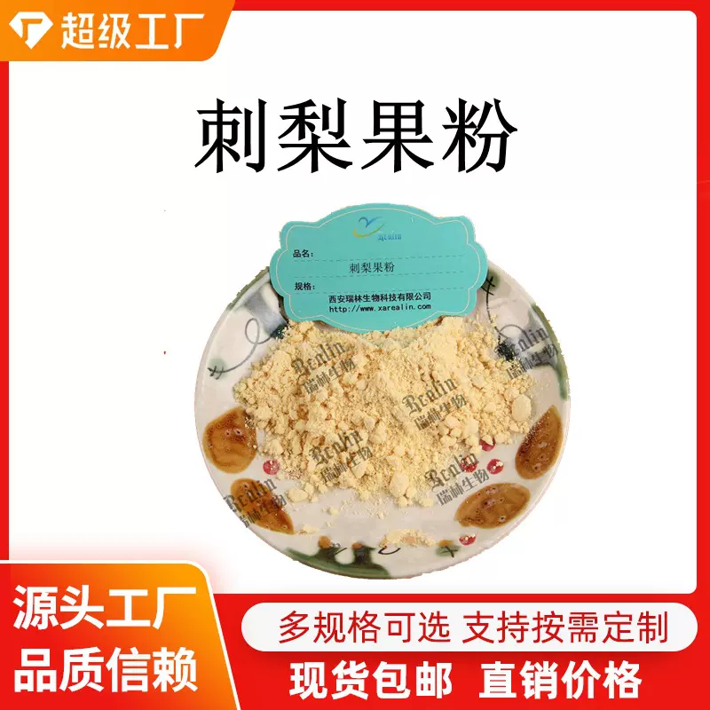 刺梨果粉 刺梨粉 刺梨汁粉 水溶性萃取刺梨果粉 西安瑞林现货销售