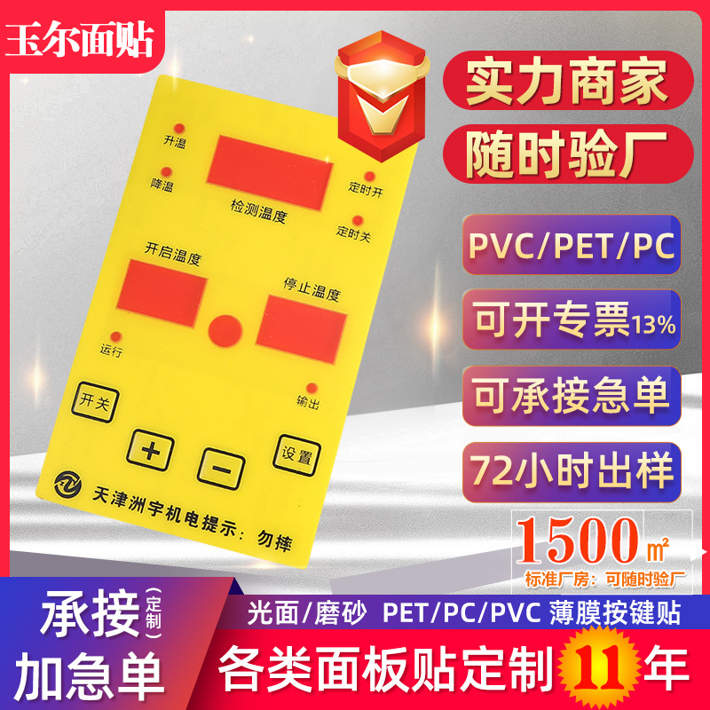 定做薄膜按键标贴PCPETPVC面板标贴磨砂拉丝加工环保防水定制标签