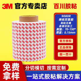 3M原装正品9080R双面胶无痕可清洁移除易重工棉纸胶带易模切封边