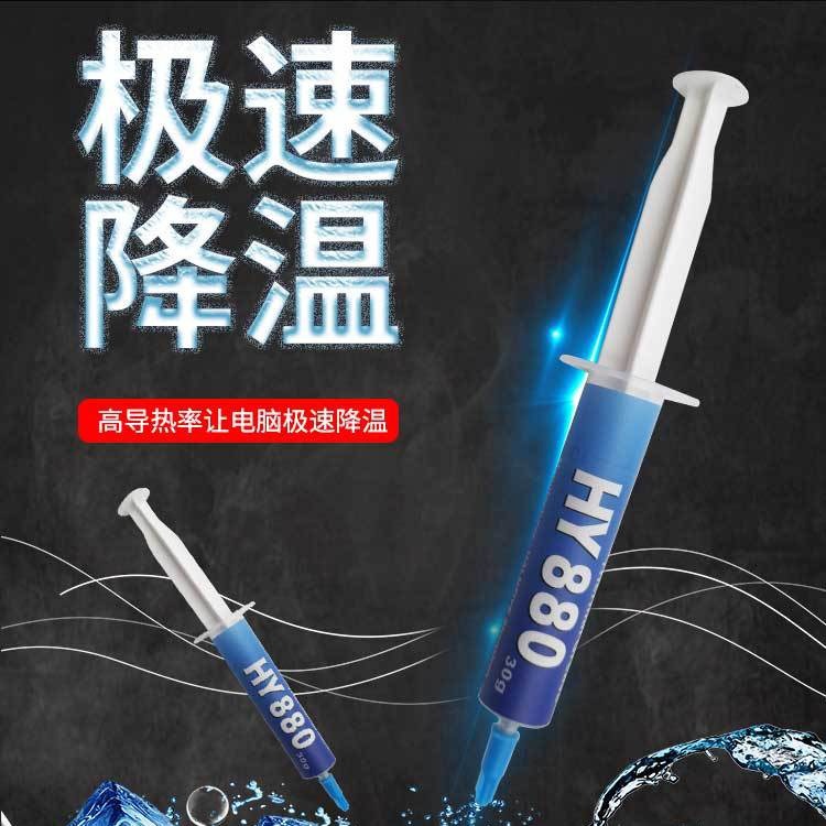 HY880台式电脑笔记本cpu散热硅脂导热膏 纳米黄金高导热硅脂