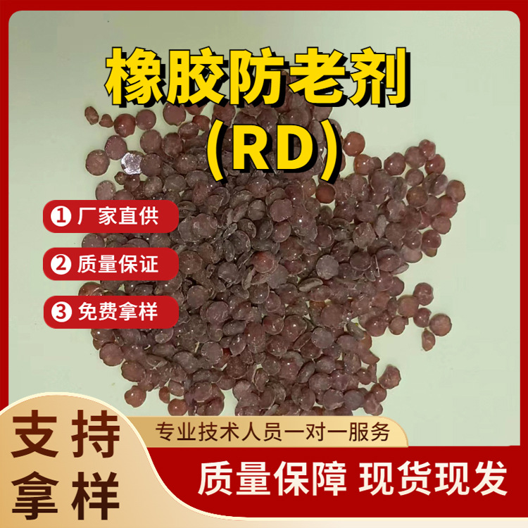 橡胶防老剂RD天然胶合成胶防老化助剂工业级轮胎胶管电线防老剂