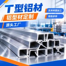 T型铝材6063铝合金工业异型材来图来样铝线非标定制