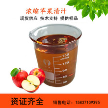 浓缩苹果清汁 饮品果酒奶茶原料 技术支持 多种浓缩果汁 苹果汁