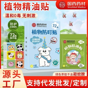 Sinopharm Medicinal Plant Essential Oil Mosquito Repellent Patch for Babies, Cute and Portable Outdoor Anti-Mosquito Repellent Patch Manufacturer Wholesale