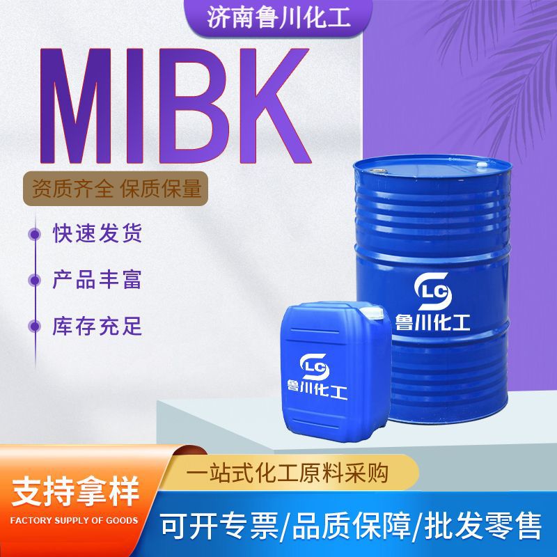 MIBK涂料橡胶溶剂甲甲酮涂料橡胶溶剂稀释剂喷漆用含量99%工业级