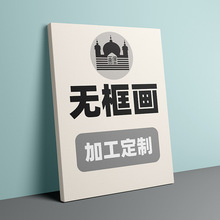 无框画定制帆布内框画来图加工酒店公寓民宿简约喷绘装饰画定制