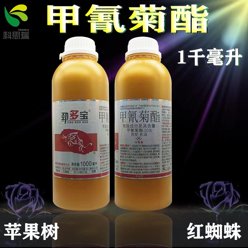 高效甲氰菊酯乳油苹果树红蜘蛛专用药杀虫剂农药杀虫剂正品厂家