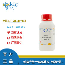 阿拉丁试剂正品9005-65-6 吐温80(TWEEN ® 80)药用级试剂级化学