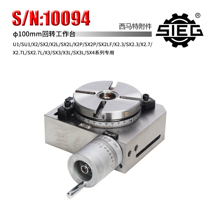 新西马特特殊附件 S/N:10094 回转工作台100mm