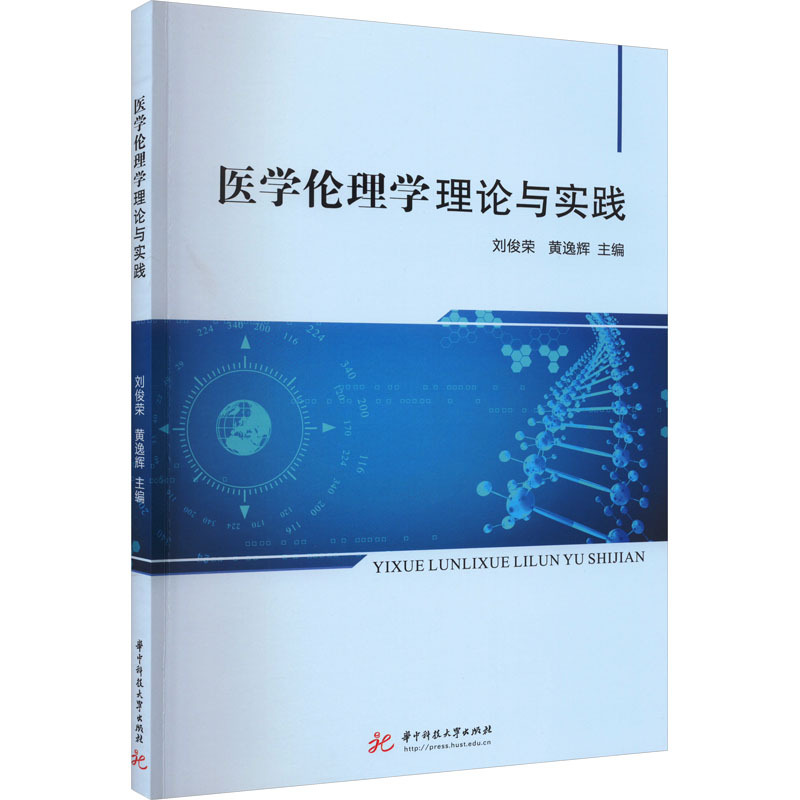 医学伦理学理论与实践 医学综合 华中科技大学出版社