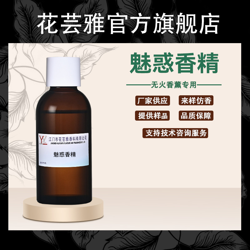 魅惑香精油溶性浓缩持久留香酒店无火香薰香水专用香精