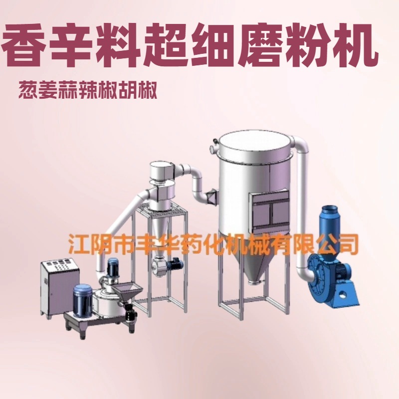 WFJ-350型香辛料超微粉碎机  无锡葱姜蒜辣胡椒烧烤调味料磨粉机