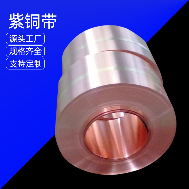 批发软态紫铜带 半硬T2紫铜带 导电T3紫铜带 可分条剪板