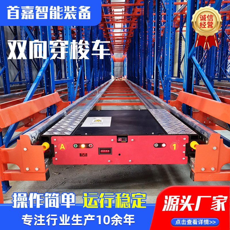 首嘉双向穿梭车源头厂家RGV仓储货架可非标穿梭车货架 双向穿梭车