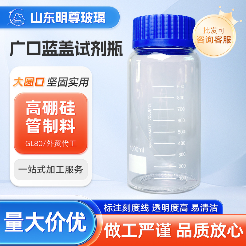 广口瓶高硼硅玻璃蓝盖透明宽口螺纹底试剂取样瓶实验室加厚广口瓶