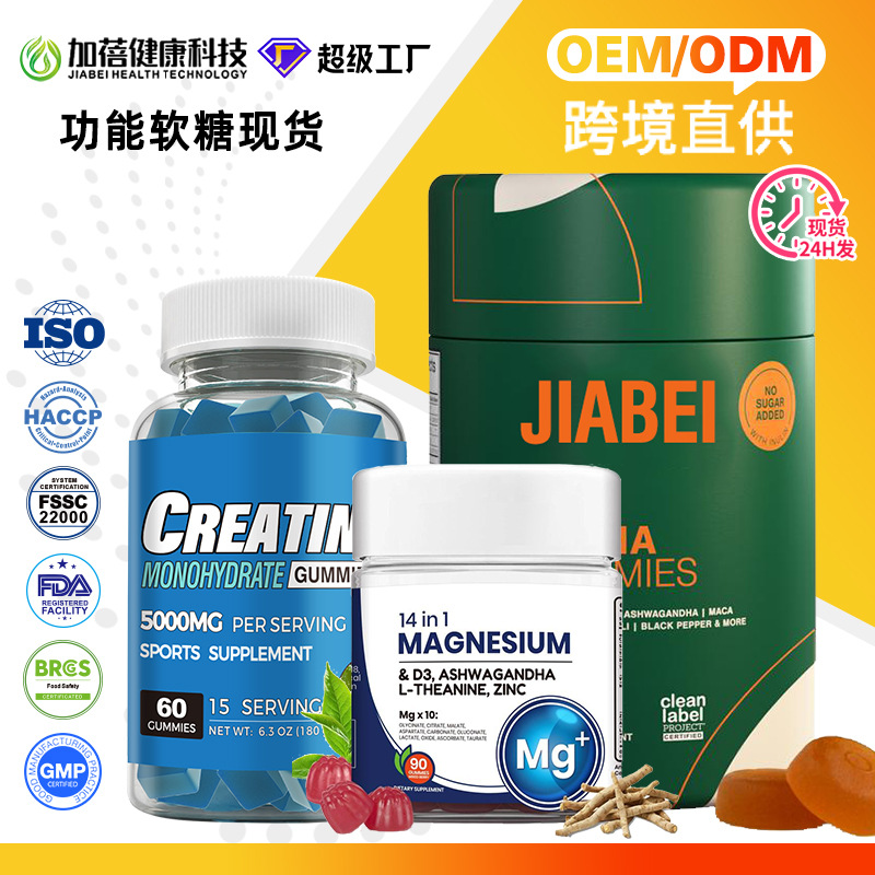 跨境功能性软糖 gummies膳食补充剂 supplements加蓓超级工厂现货