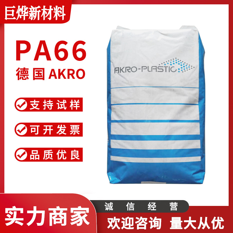 PA66 德国AKRO A3 GF30 1 注塑级 玻纤增强 耐高温 高强度 高刚性
