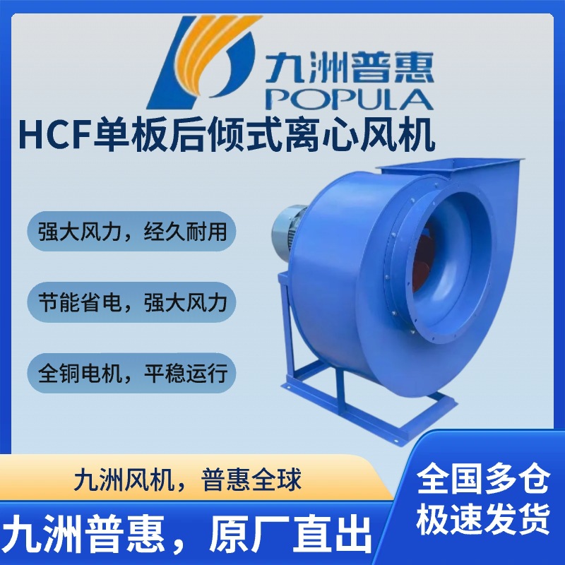 九洲普惠 HCF单板后倾式离心通风机耐高温厨房排油烟厂房仓库抽风
