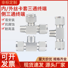 304不锈钢双卡套三通终端接头外螺纹内丝三通仪表管T型接头可