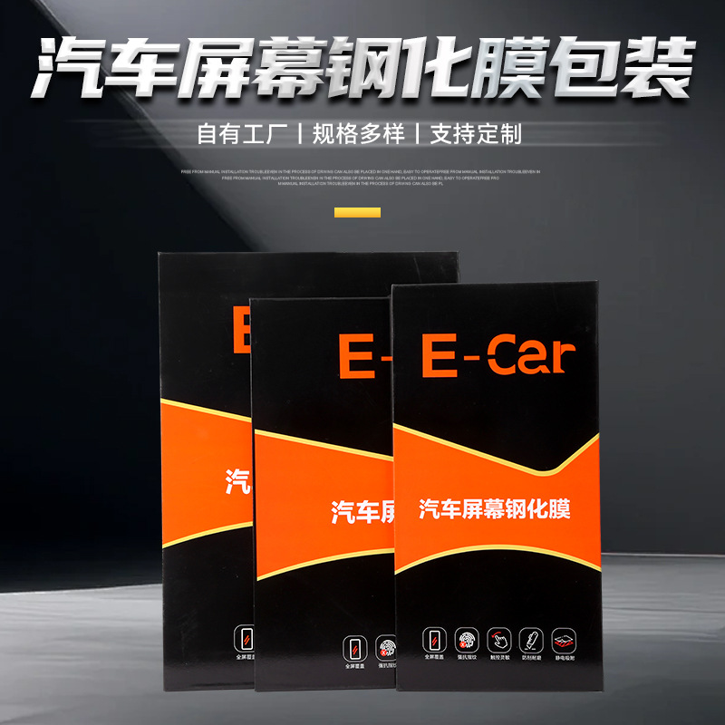 包装盒汽车屏幕钢化膜包装盒车载导航仪屏幕包装盒厂家批发礼盒
