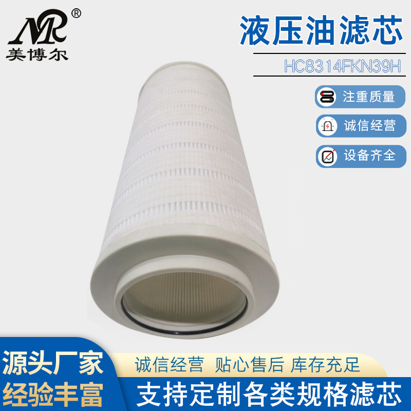美博尔替代HC8314FKN39H液压油滤芯l滤油机液压油滤芯