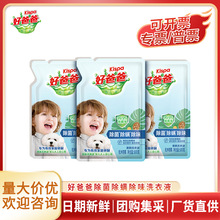 好爸爸除菌除螨除味亲肤洗衣液500g袋装家用亲肤不刺激正品整箱批