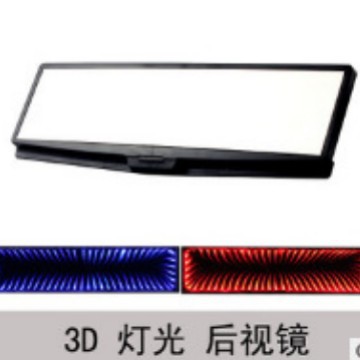 厂家直供3D汽车后视镜  大视野广角度 带LED灯室内平面照明镜