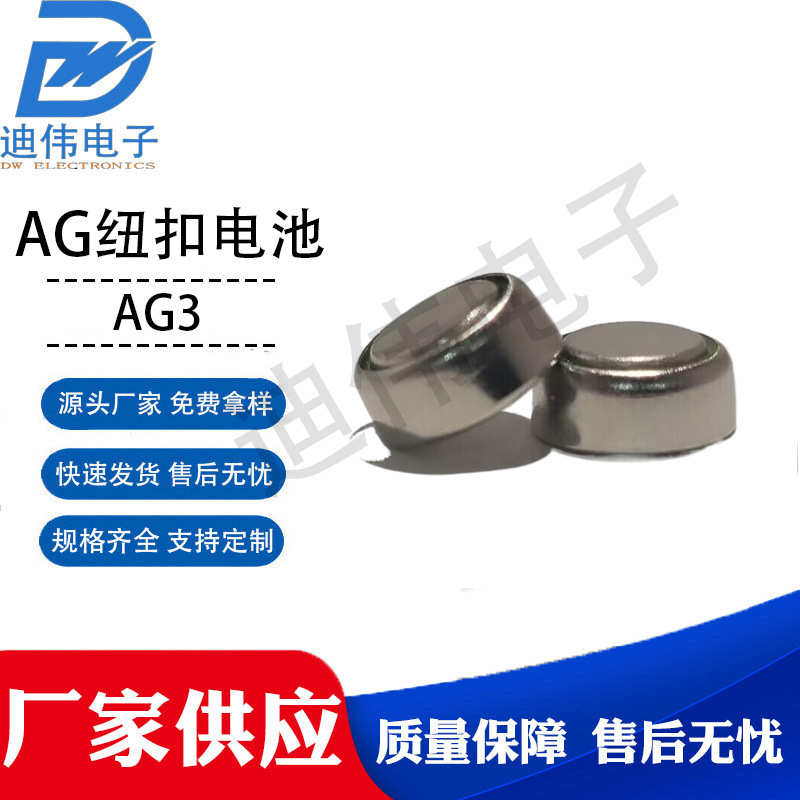 源头厂家 现货销售 DW-AG3 电子产品玩具遥控器手表 AG3纽扣电池