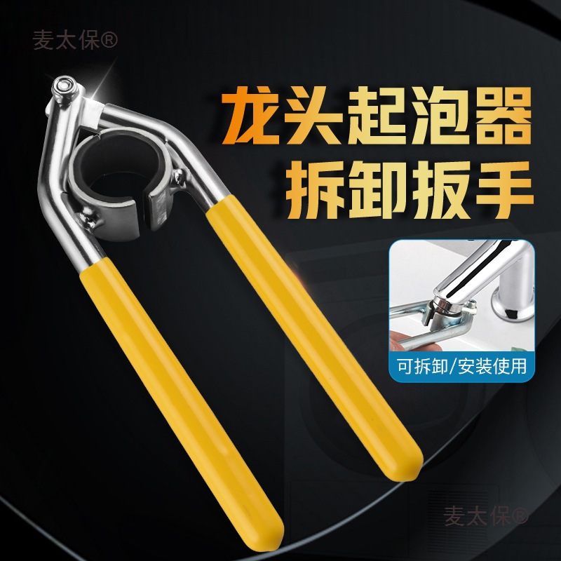 水龙头起泡器扳手防滑快拆卸工具厨房面盆出水嘴过滤网拧松麦太保