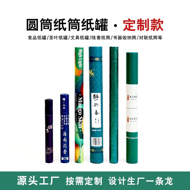 线香线筒檀香纸筒艾灸化妆品纸罐精油瓶定制厂家直销茶叶罐