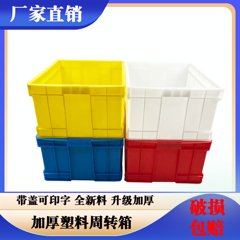 塑料周转箱500-250加厚塑料周转箱五金工具箱塑胶箱带盖周转箱