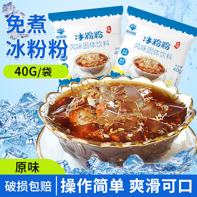 黑海盗冰粉粉 四川特产冰凉粉自制家用红糖糍粑冰粥配料原料