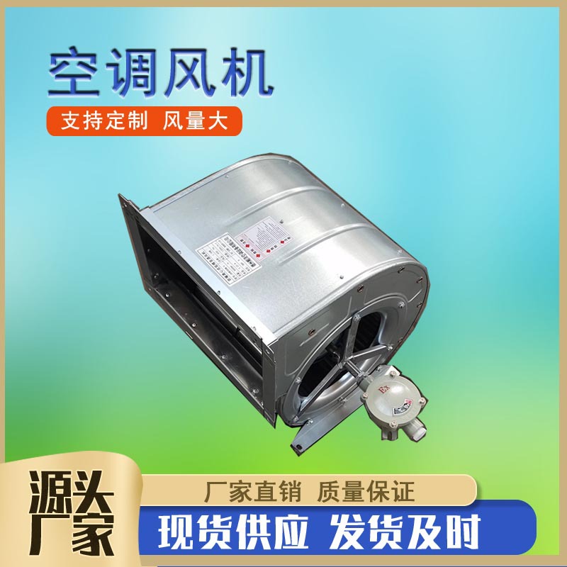 KDW2.8L外转子空调风机双进风空调离心风机 防爆型后倾式离心风机
