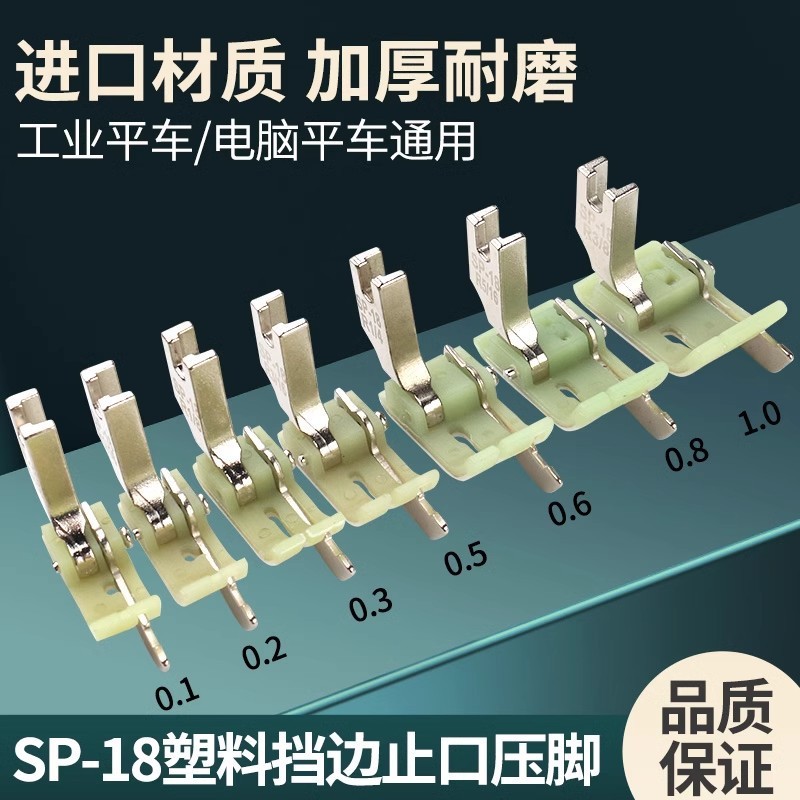 工业平车电脑缝纫机配件SP-18 右止口压脚 塑料牛津压线平车压脚