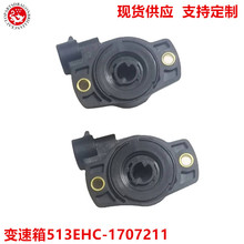 跨境变速箱速度开关换档传感器角位移传感器总成513EHC-1707211